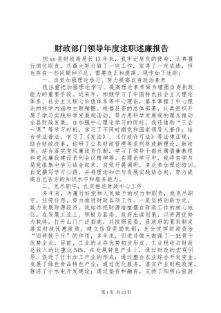 财政部门领导年度述职述廉报告