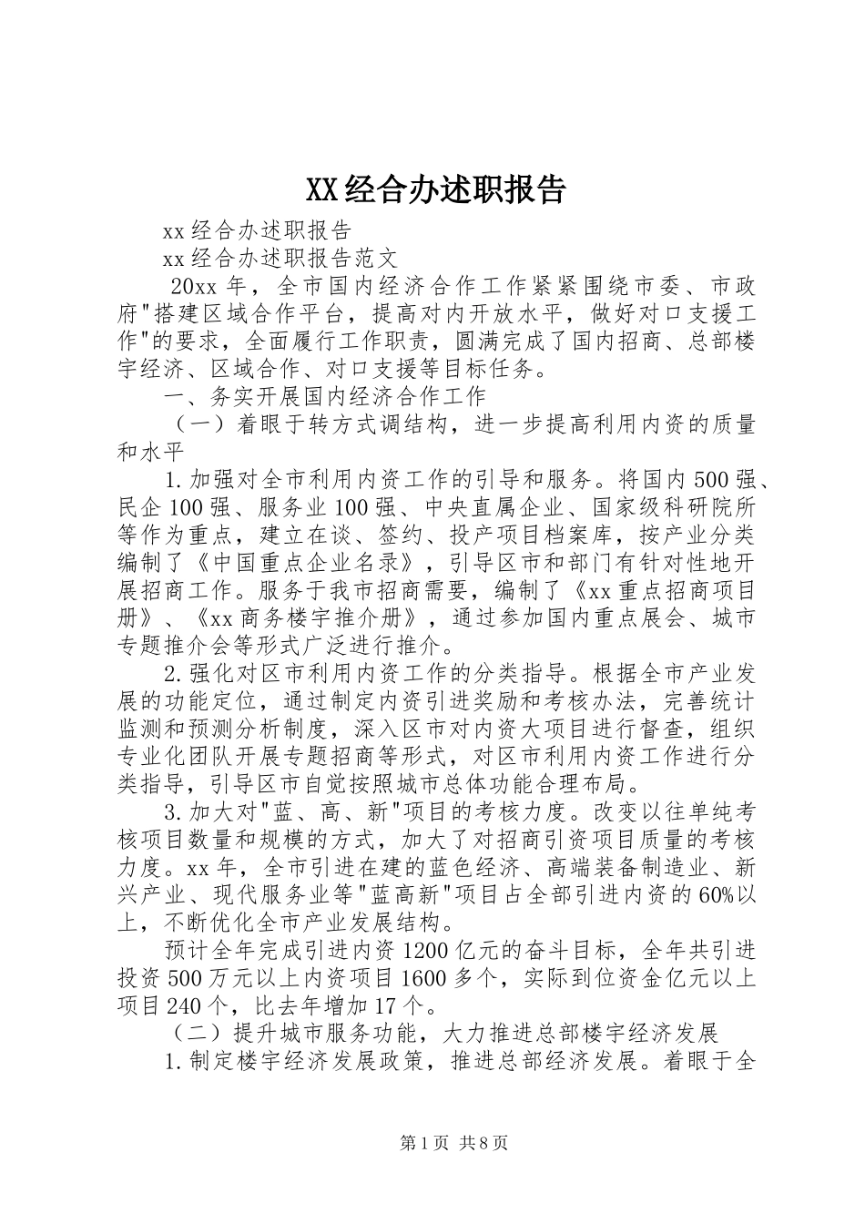 XX经合办述职报告_第1页