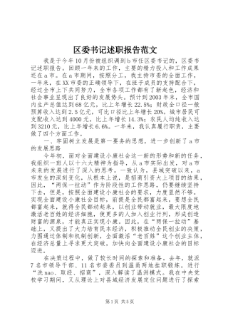 区委书记述职报告范文