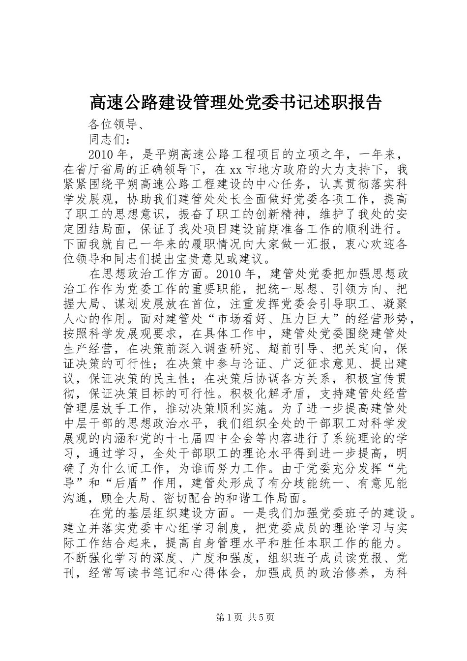 高速公路建设管理处党委书记述职报告_第1页