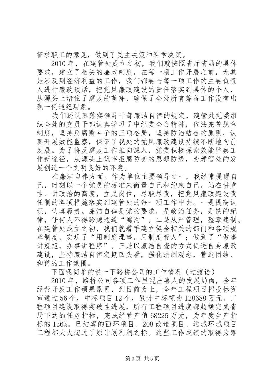 高速公路建设管理处党委书记述职报告_第3页