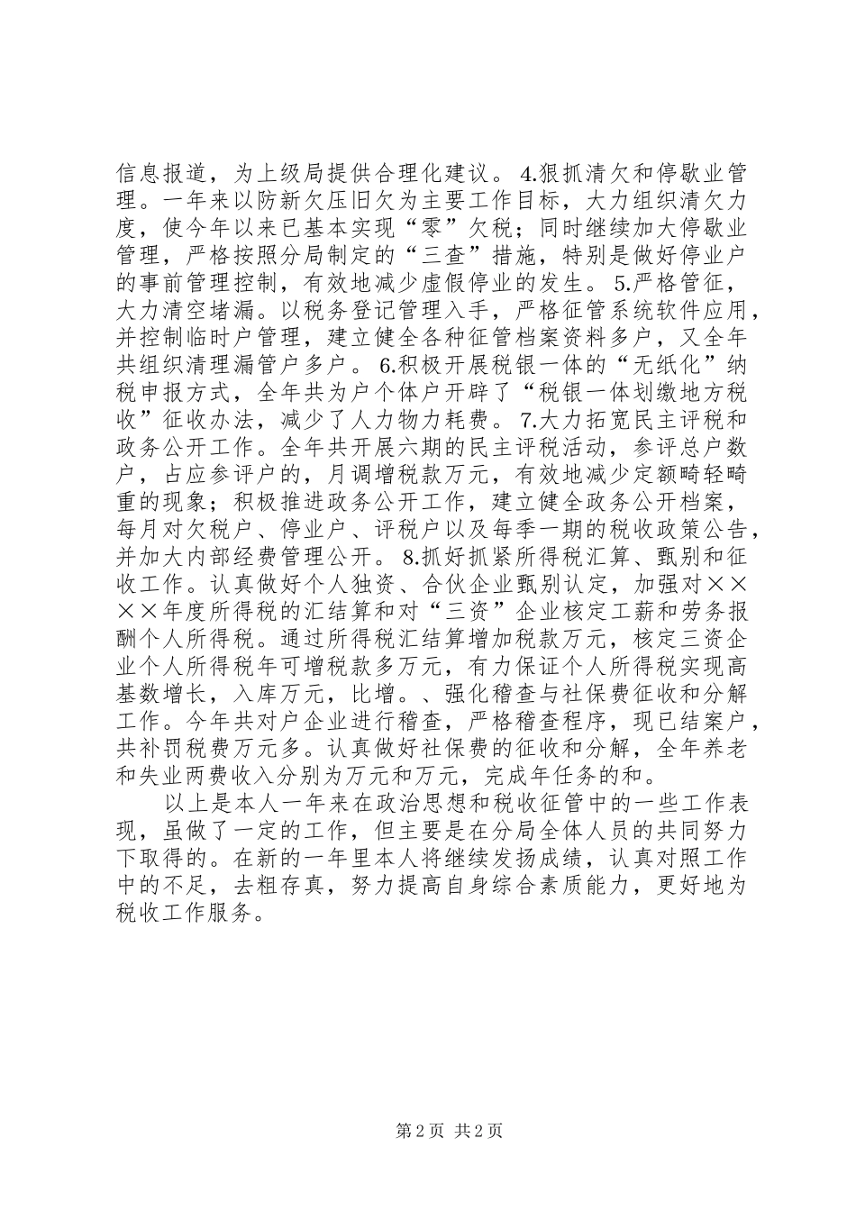 税务个人工作述职报告_第2页