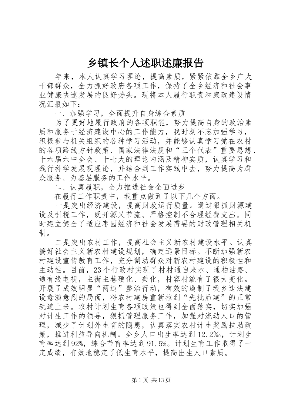 乡镇长个人述职述廉报告_第1页
