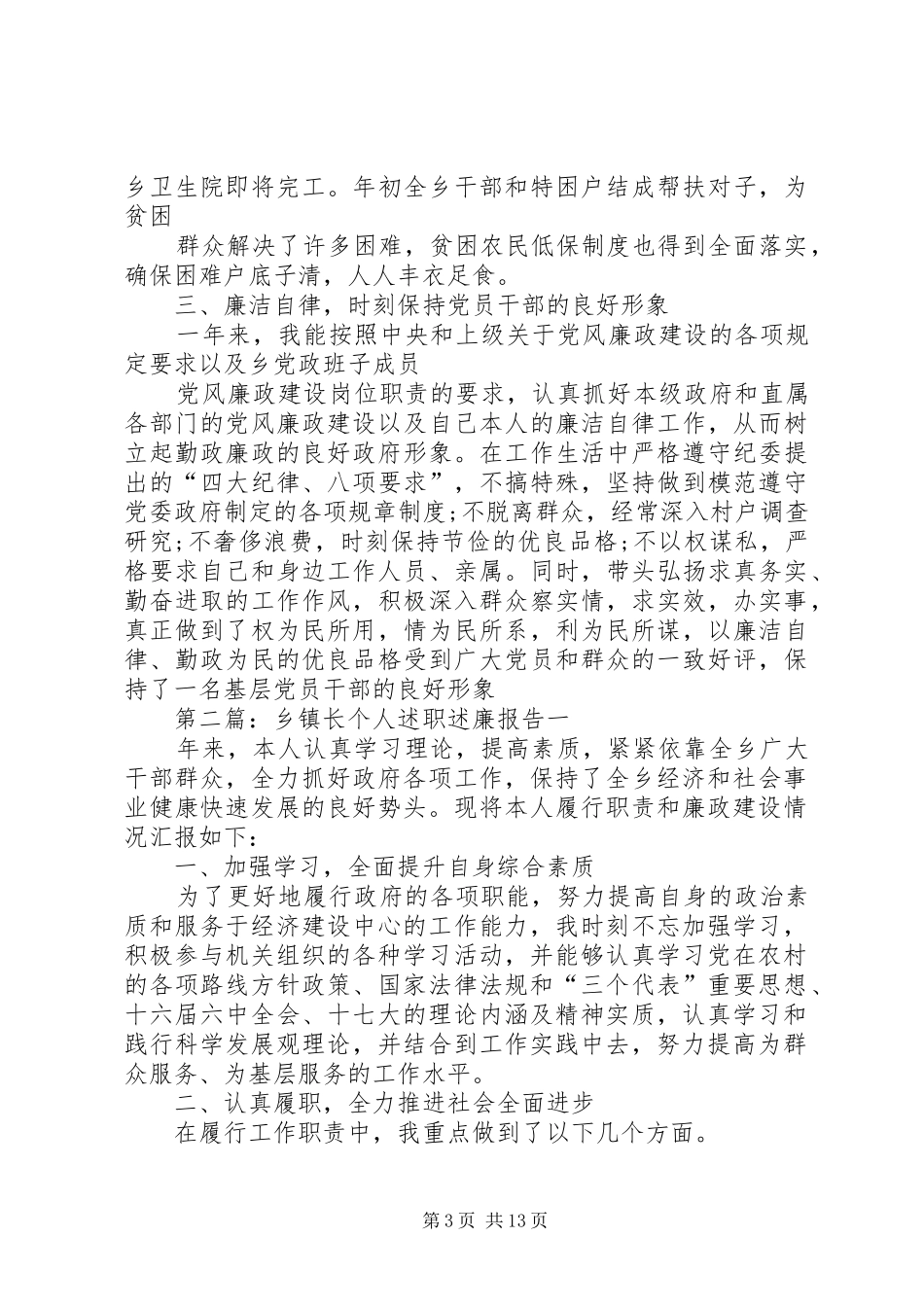 乡镇长个人述职述廉报告_第3页