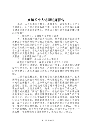 乡镇长个人述职述廉报告