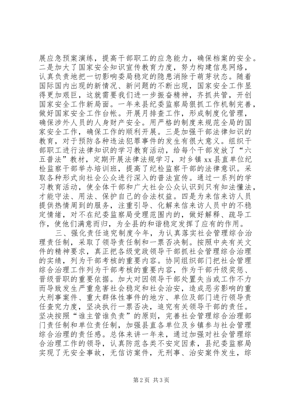 纪委书记综治述职报告_第2页
