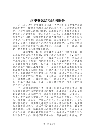 纪委书记综治述职报告