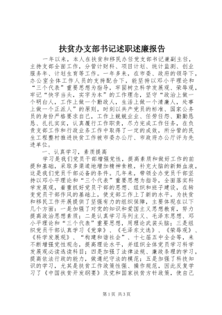 扶贫办支部书记述职述廉报告