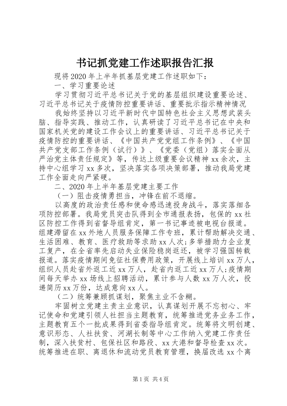 书记抓党建工作述职报告汇报_第1页
