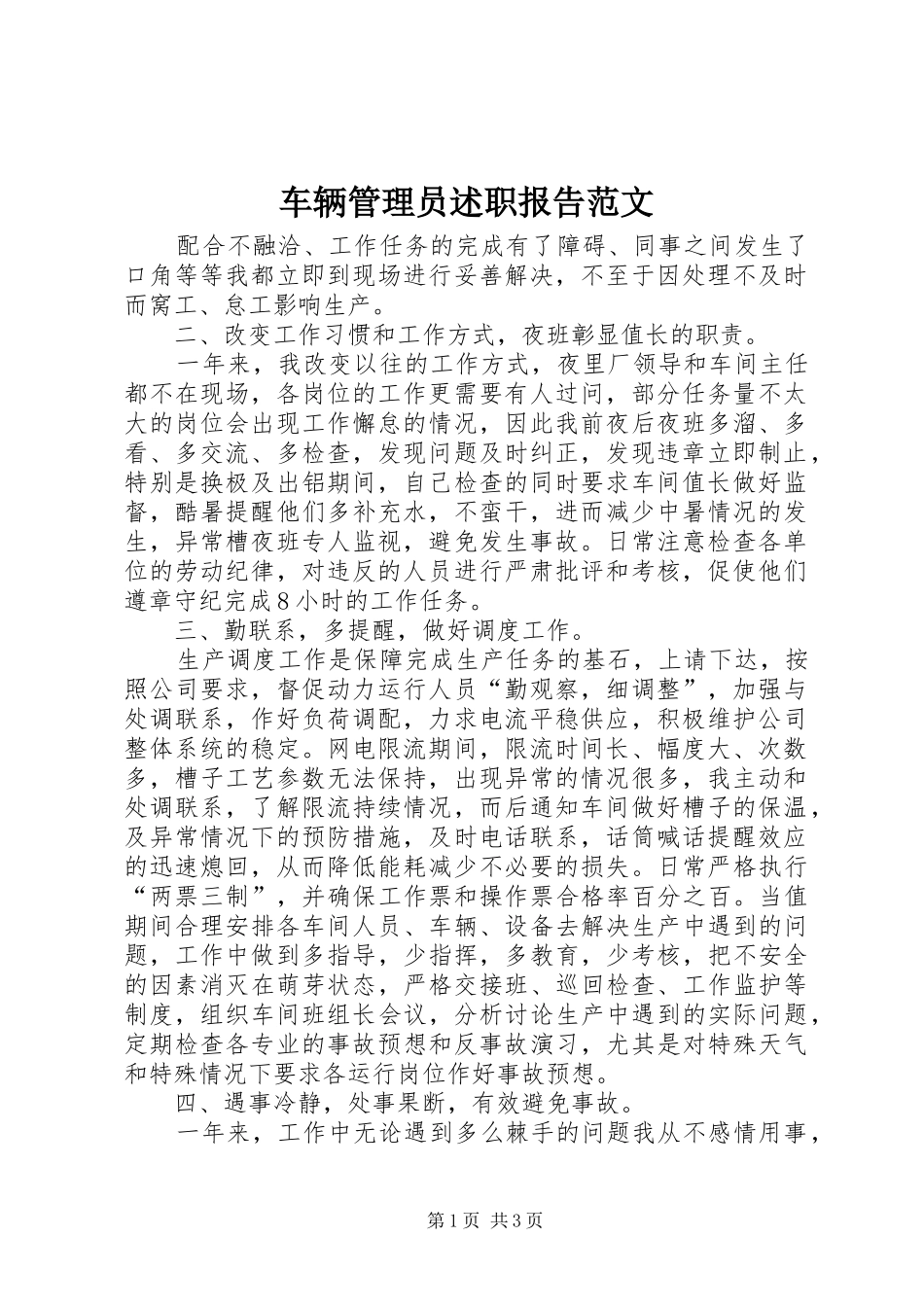 车辆管理员述职报告范文_第1页