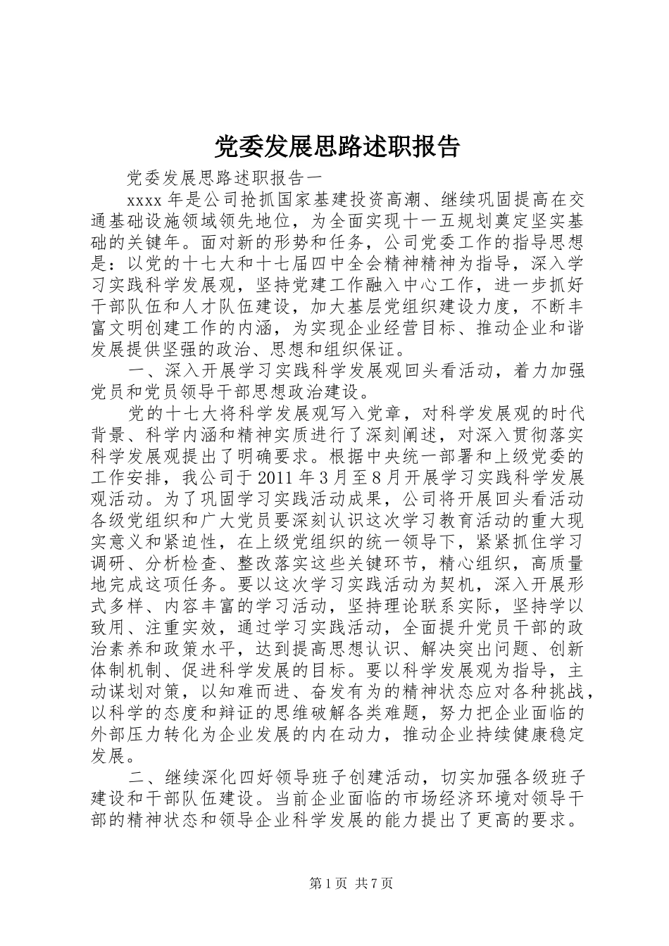 党委发展思路述职报告_第1页