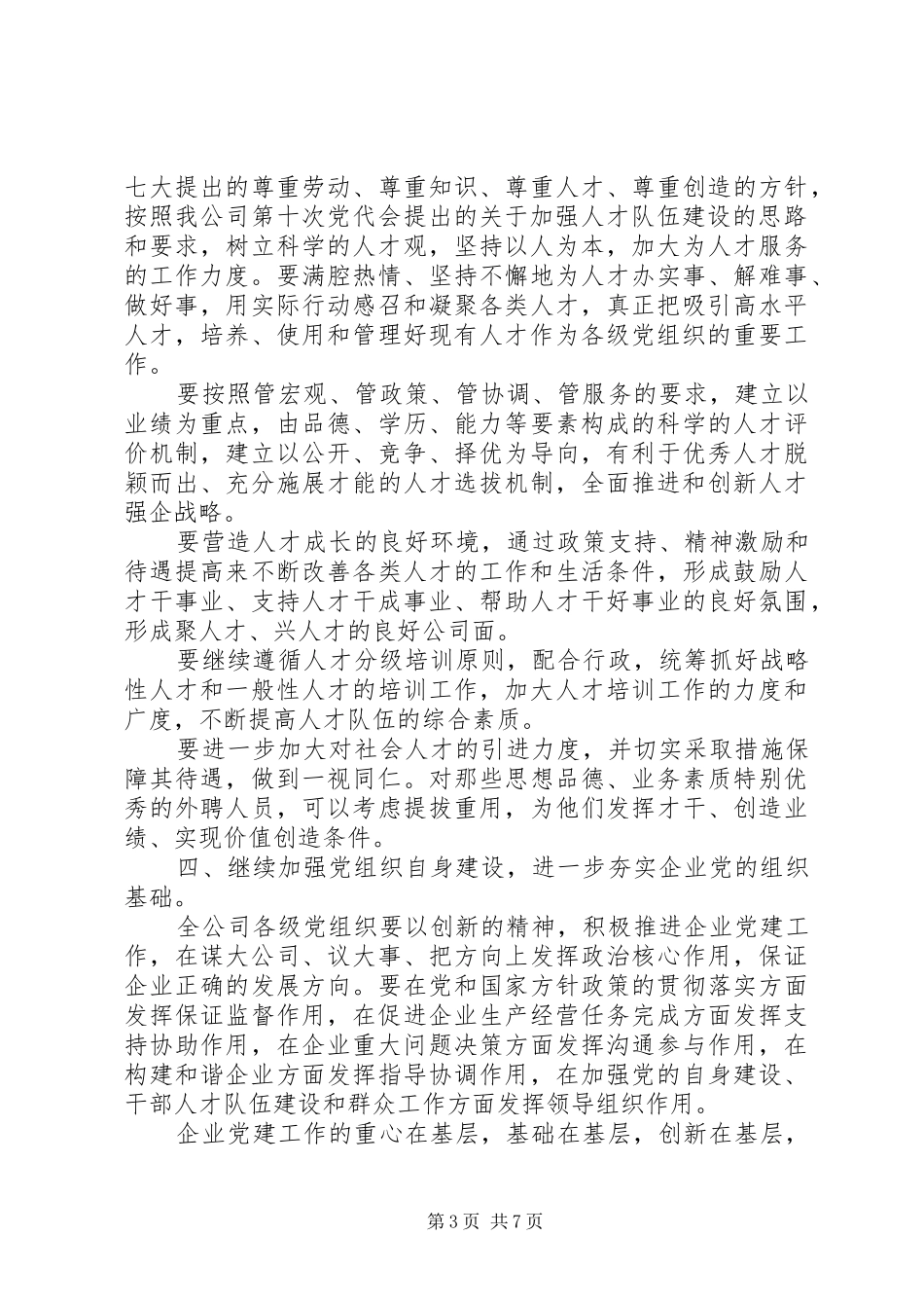 党委发展思路述职报告_第3页