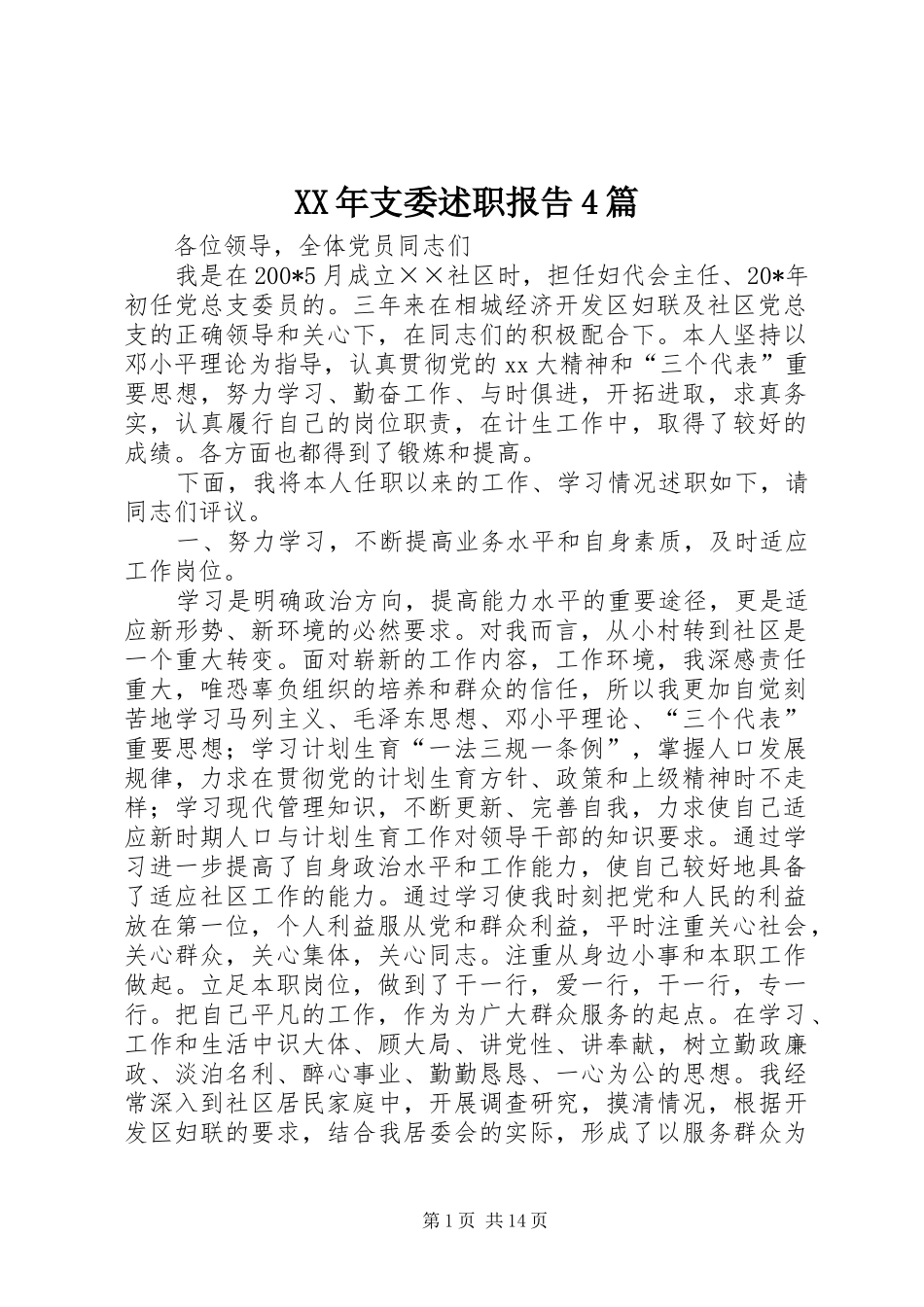 XX年支委述职报告4篇_第1页