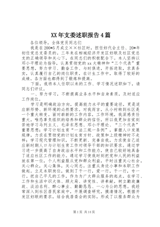 XX年支委述职报告4篇
