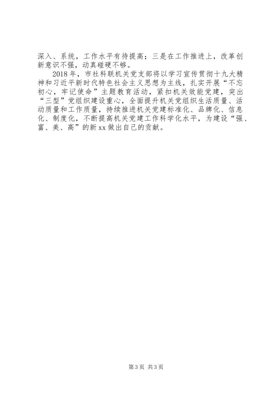 XX年市社科联机关党建工作述职报告_第3页