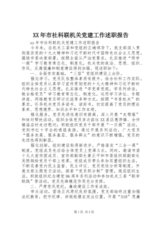 XX年市社科联机关党建工作述职报告