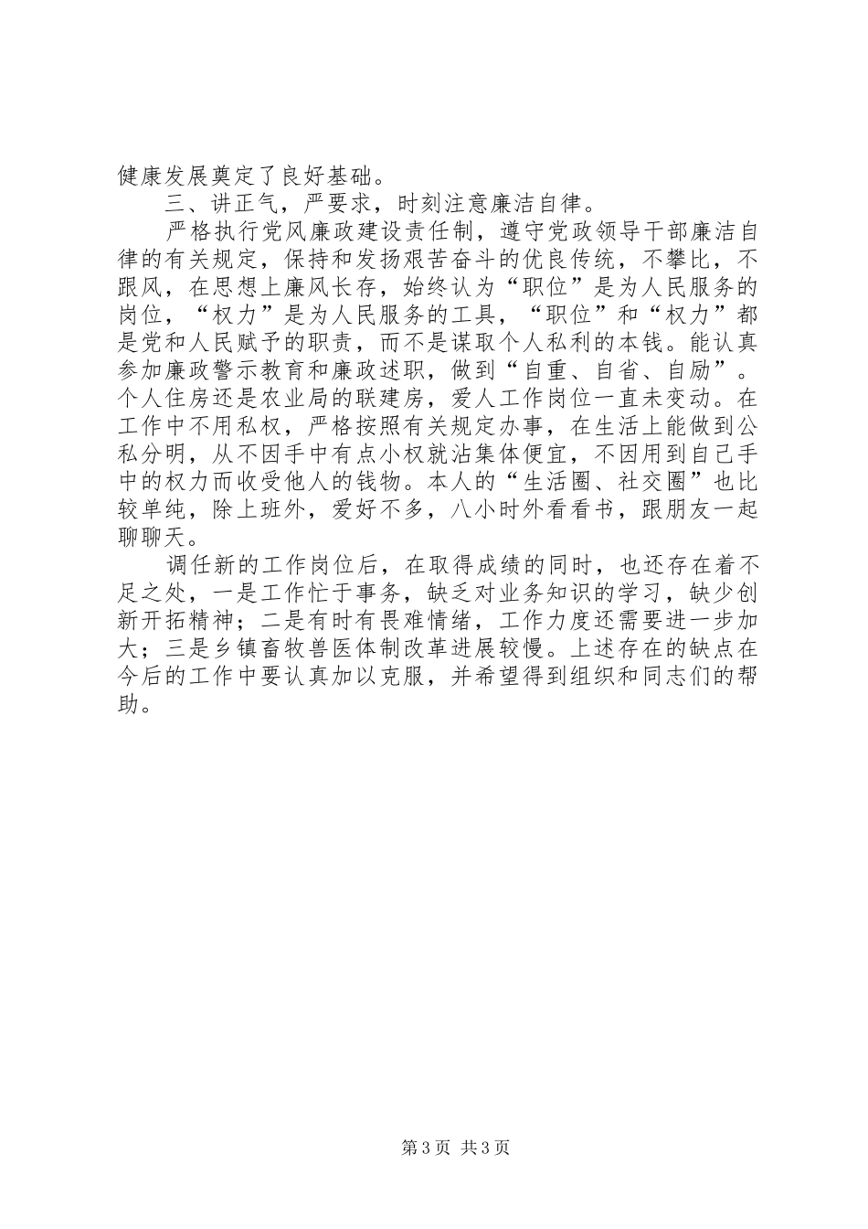 县畜牧兽医局局长个人述职报告_第3页