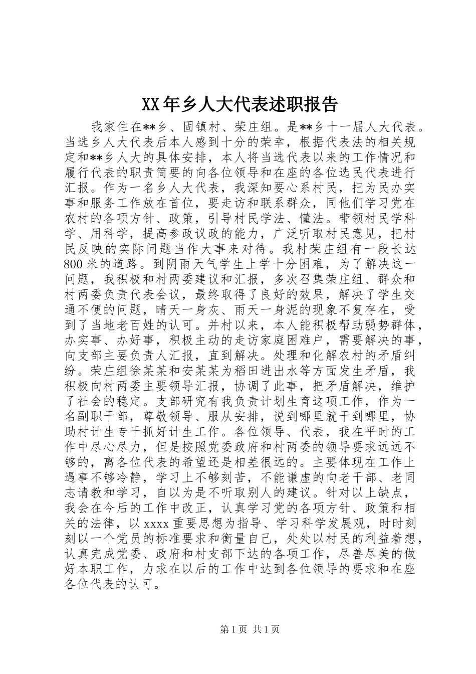 XX年乡人大代表述职报告_第1页