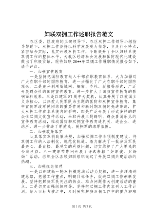 妇联双拥工作述职报告范文