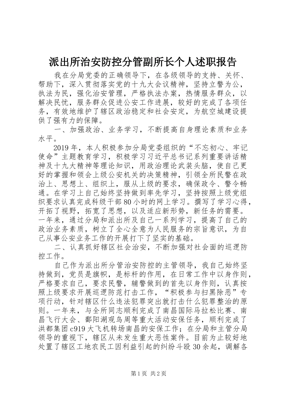 派出所治安防控分管副所长个人述职报告_第1页