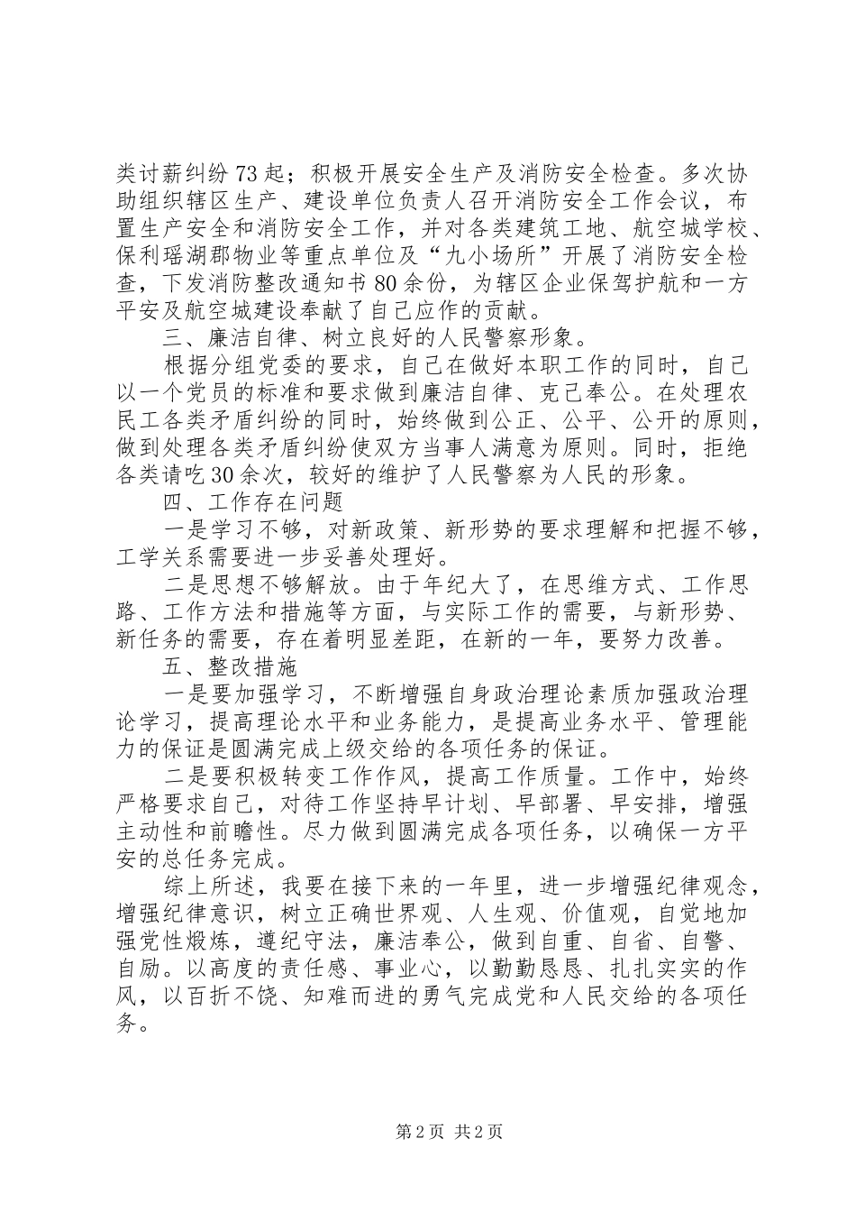 派出所治安防控分管副所长个人述职报告_第2页