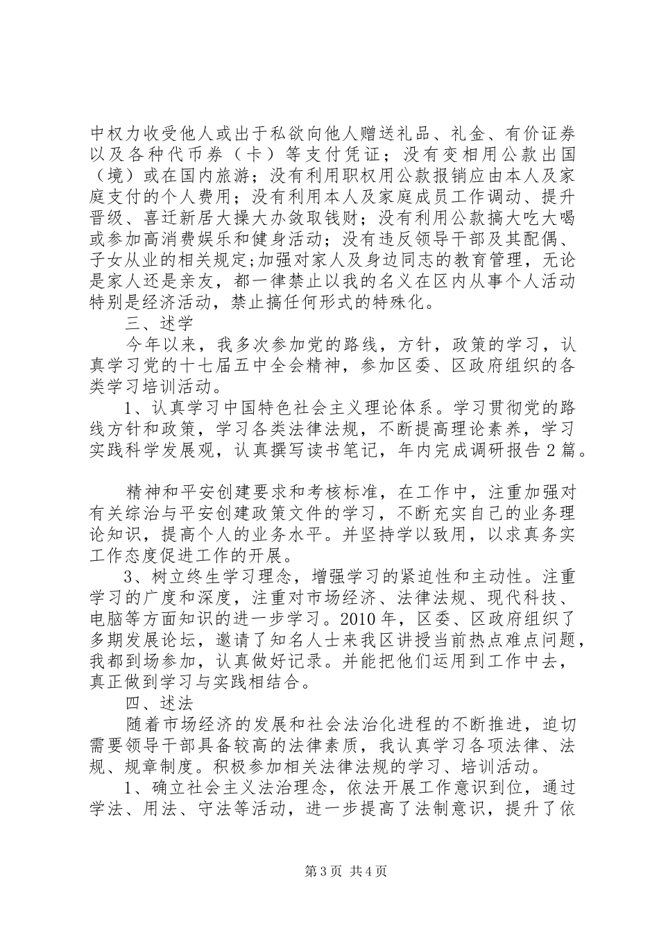 区综治办副主任20XX年度述职述廉报告_第3页