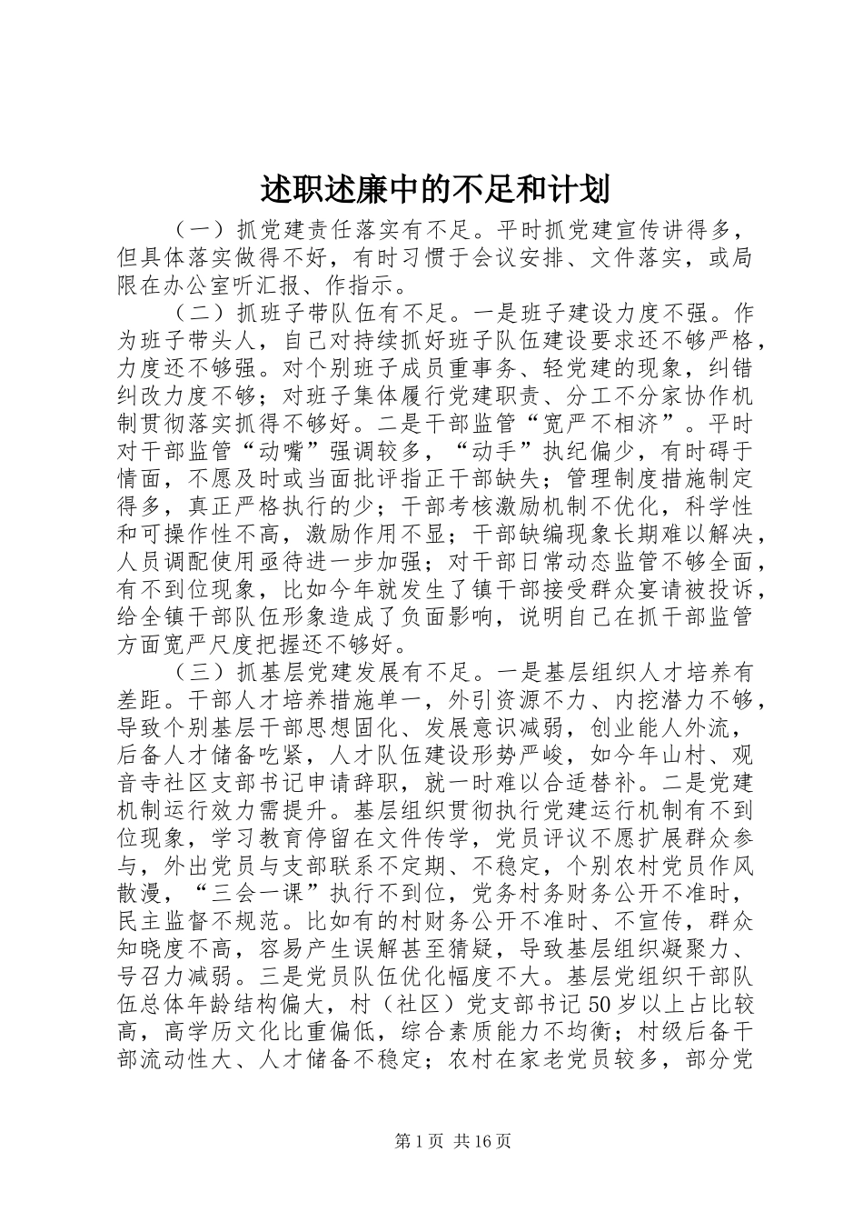 述职述廉中的不足和计划_第1页