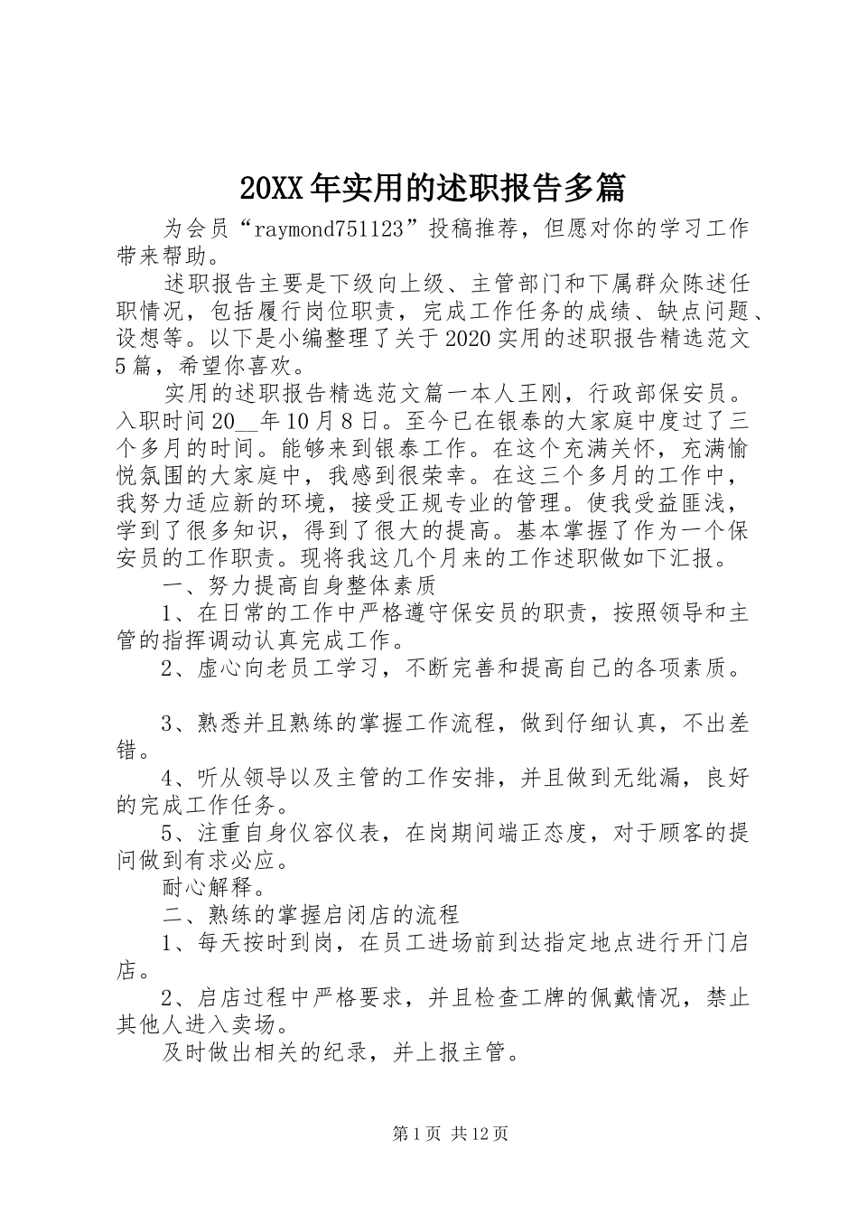 20XX年实用的述职报告多篇_第1页