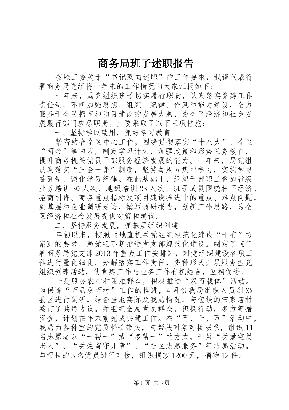 商务局班子述职报告_第1页