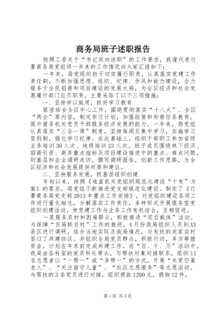 商务局班子述职报告