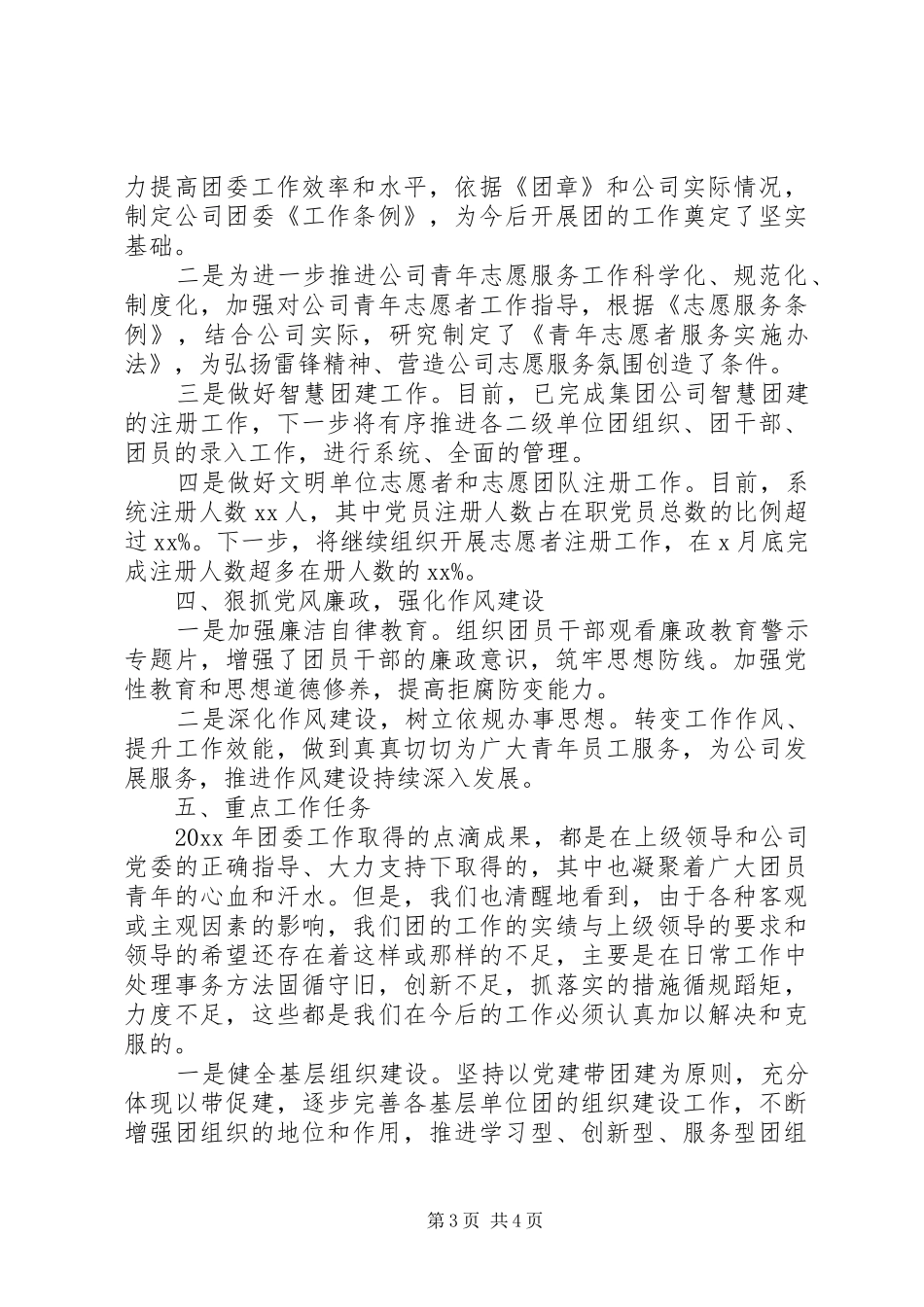 XX年公司团委书记述职报告_第3页