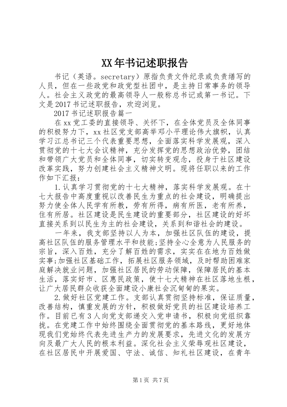 XX年书记述职报告_第1页