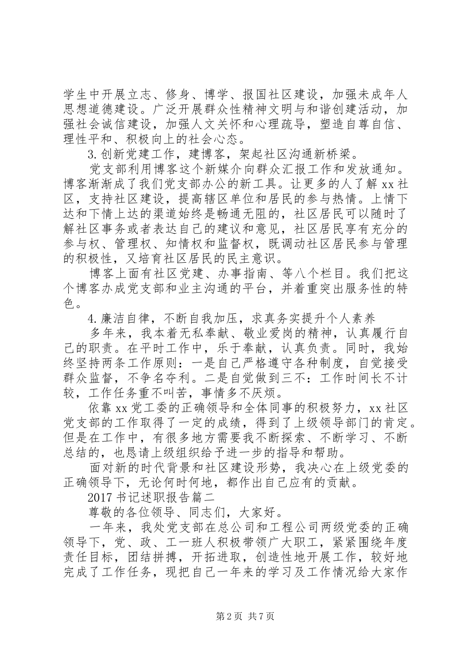 XX年书记述职报告_第2页