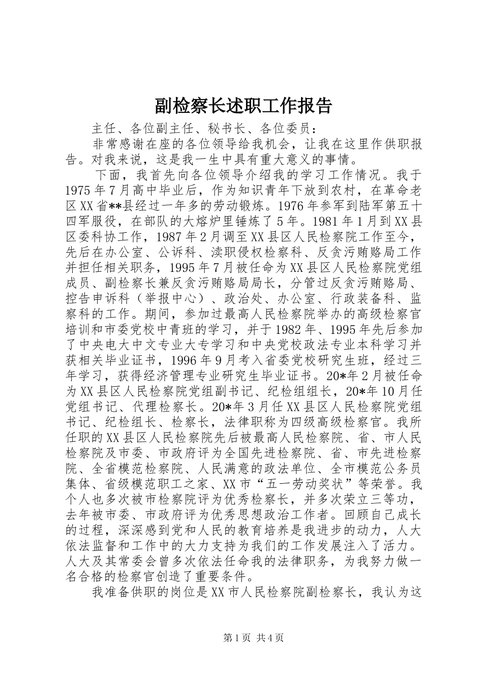 副检察长述职工作报告_第1页