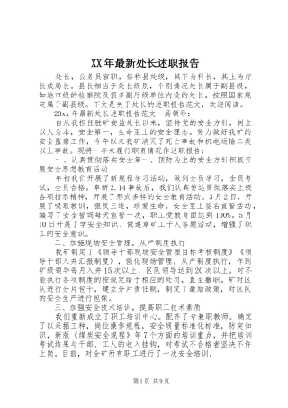 XX年最新处长述职报告