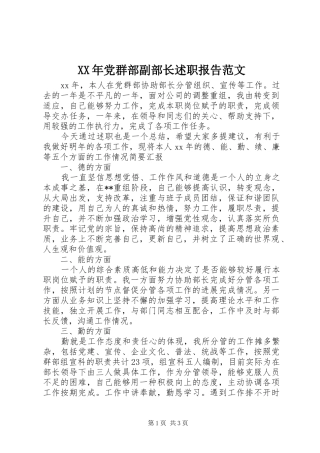 XX年党群部副部长述职报告范文