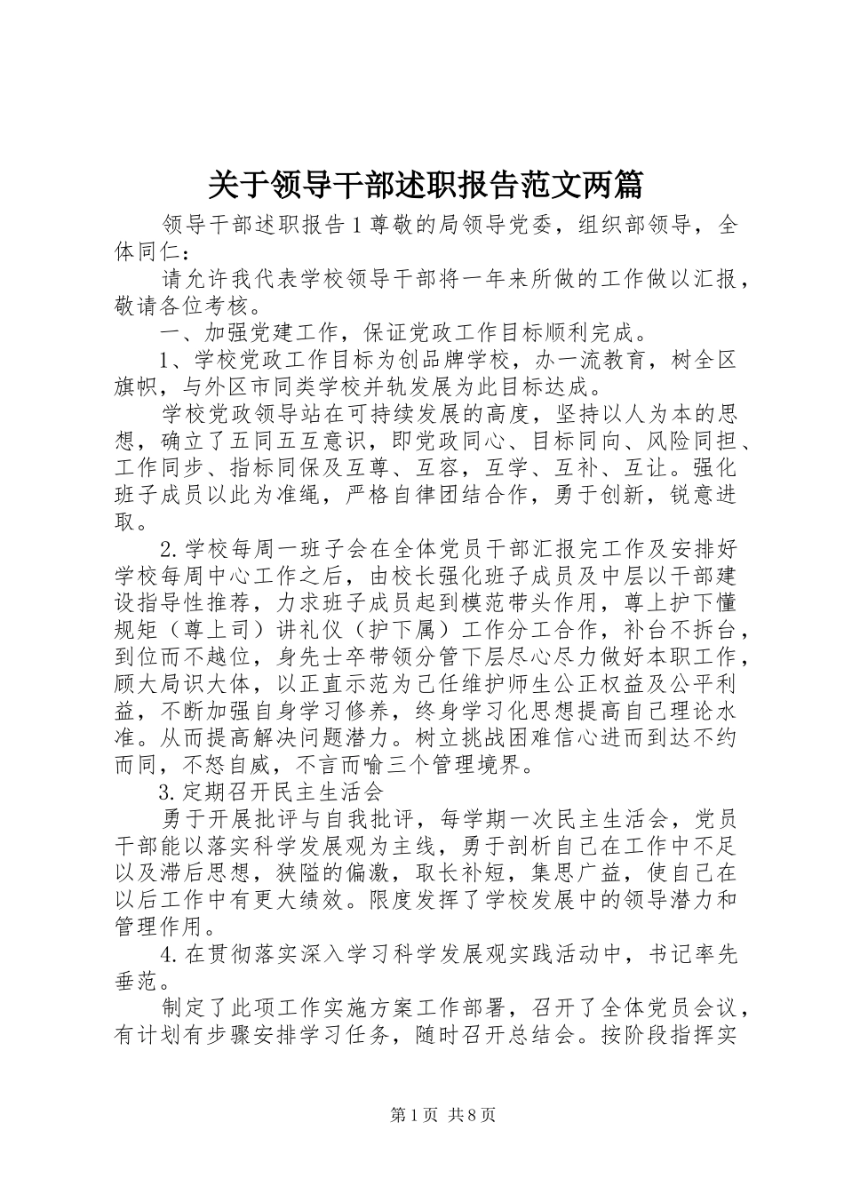 关于领导干部述职报告范文两篇_第1页