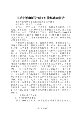 县农村信用联社副主任换届述职报告