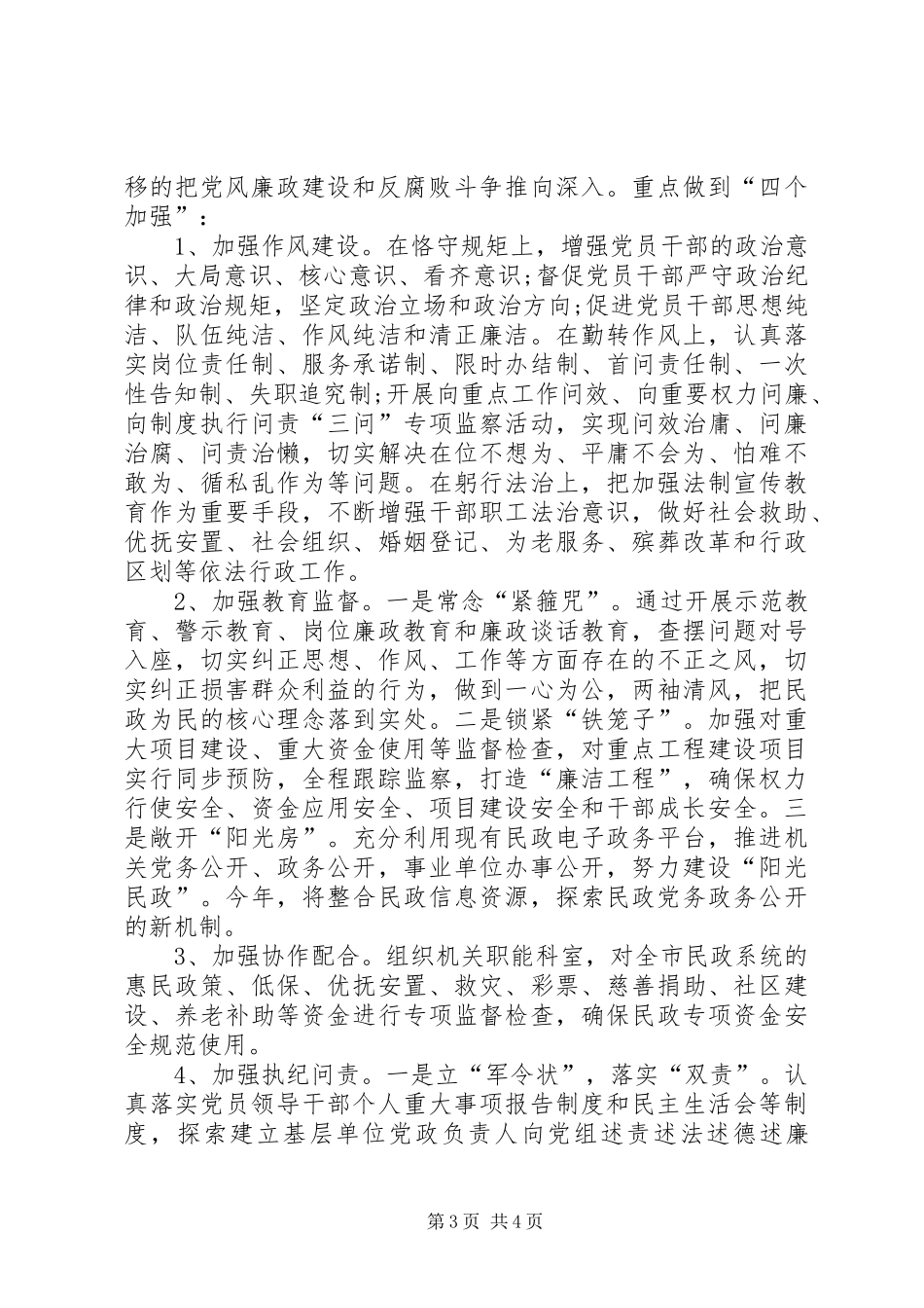 民政局党组书记、局长落实党风廉政建设情况述责述廉报告_第3页