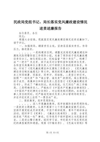 民政局党组书记、局长落实党风廉政建设情况述责述廉报告