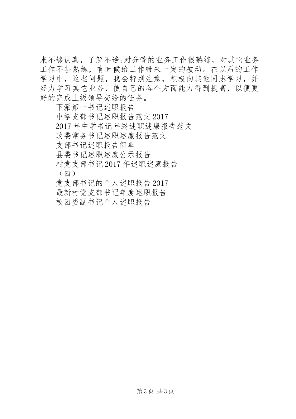 XX年12月书记述职报告范文1_第3页