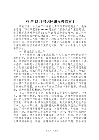 XX年12月书记述职报告范文1