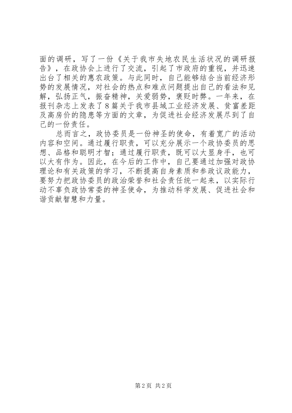 关于政协常委述职报告范文_第2页