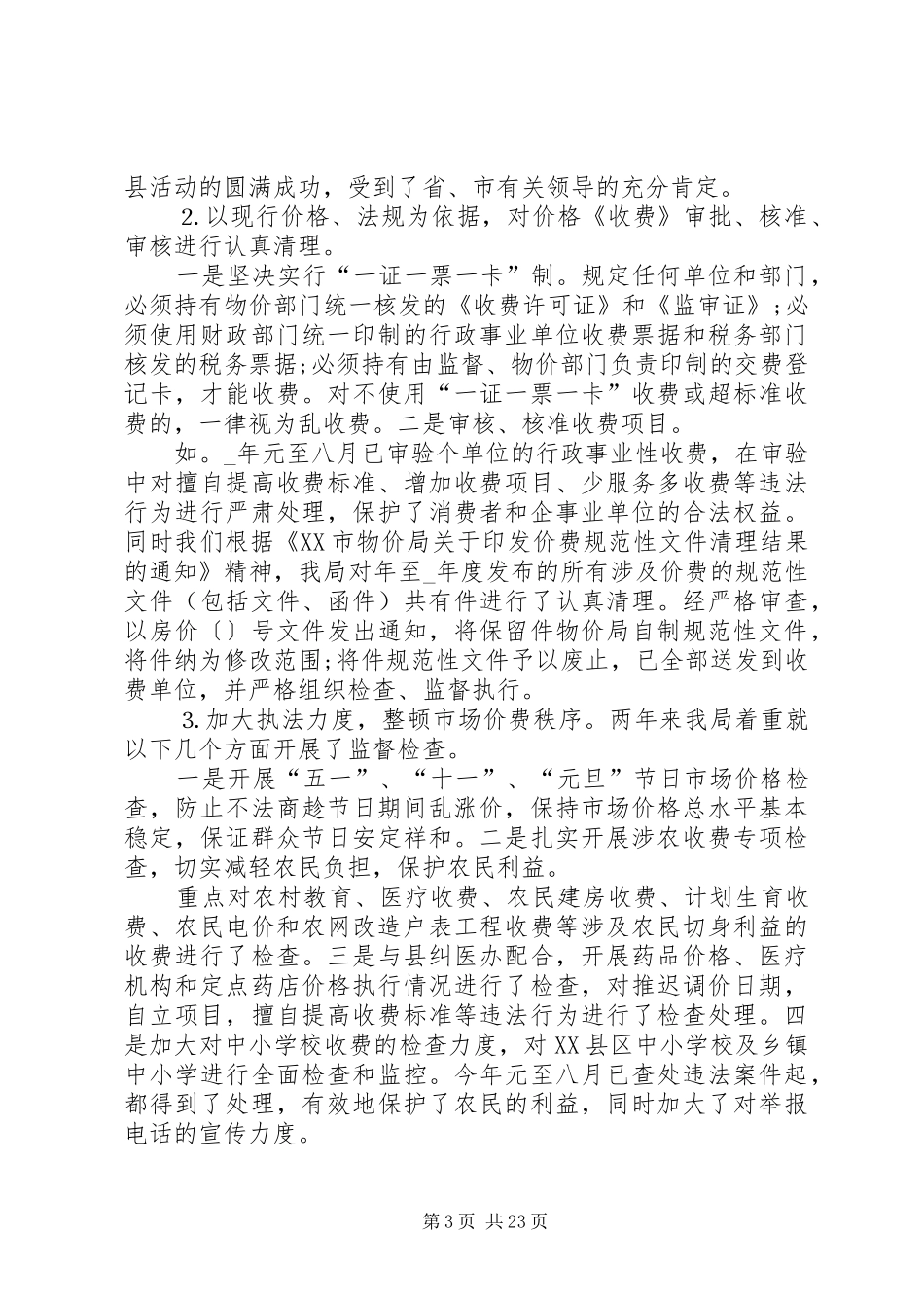 物价局个人述职报告推荐范本_第3页