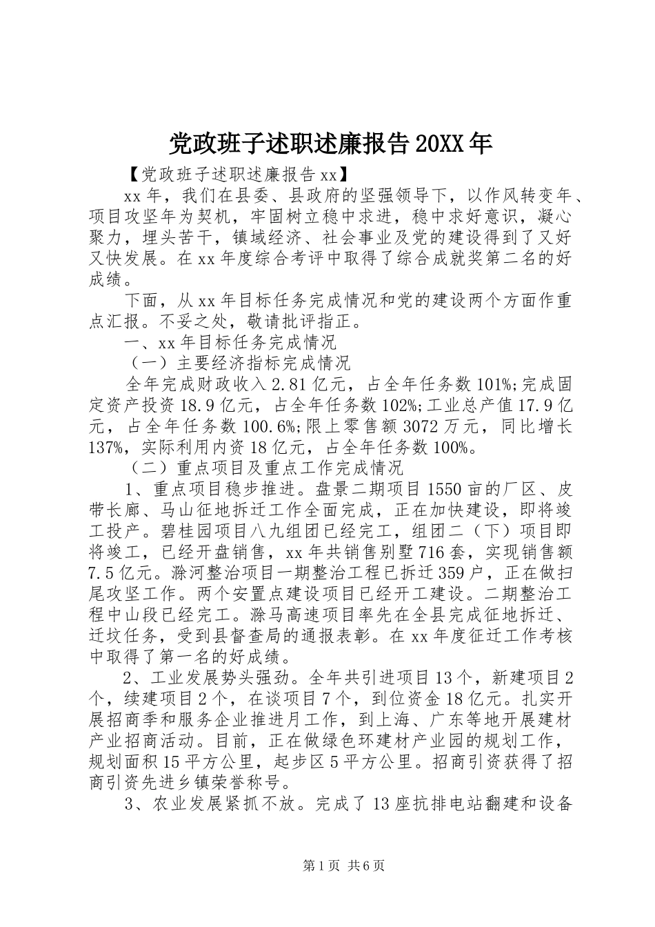 党政班子述职述廉报告20XX年_第1页