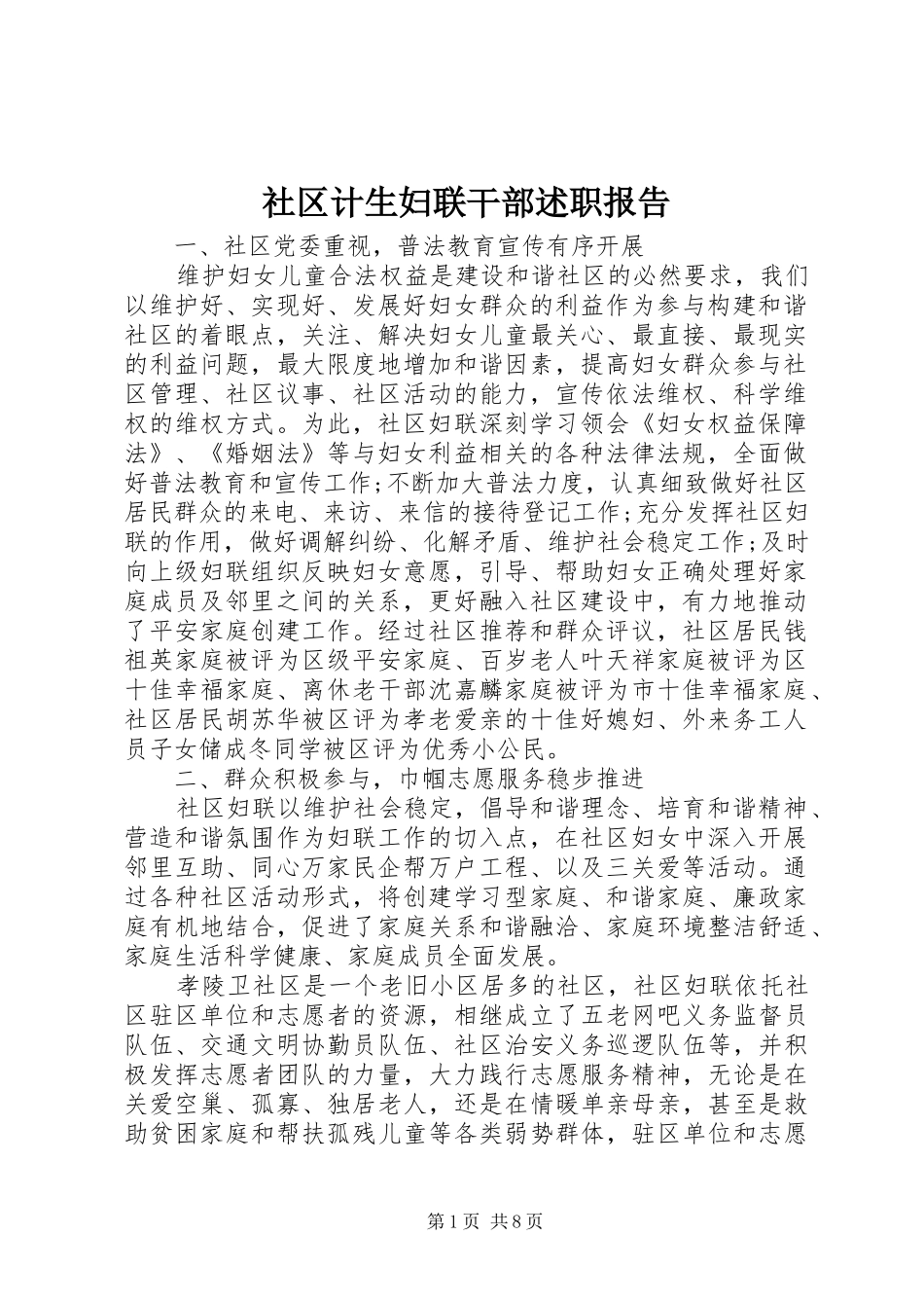 社区计生妇联干部述职报告_第1页