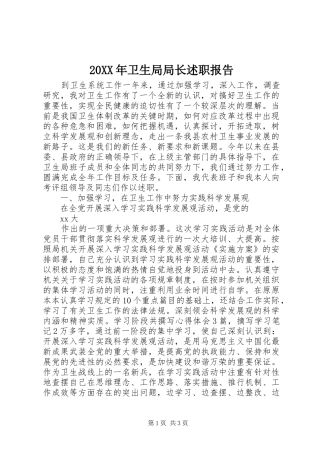 20XX年卫生局局长述职报告