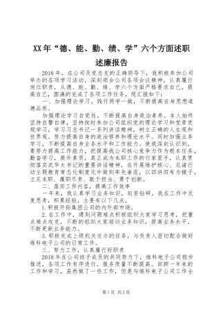 XX年“德、能、勤、绩、学”六个方面述职述廉报告