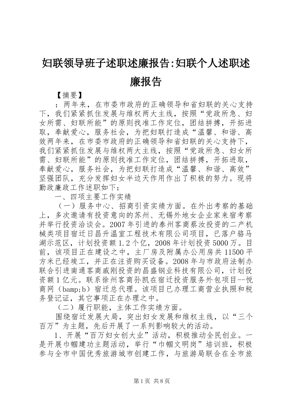 妇联领导班子述职述廉报告-妇联个人述职述廉报告_第1页