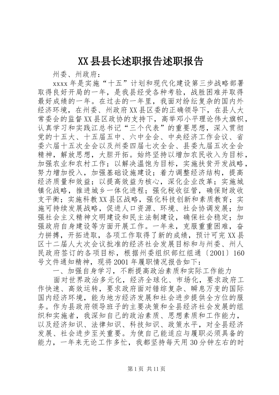 XX县县长述职报告述职报告_第1页